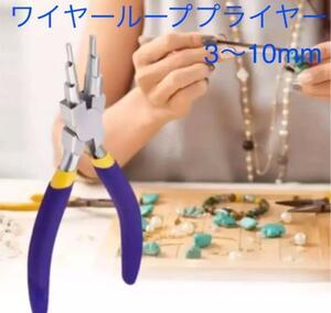 ワイヤーループプライヤー アクセサリー ハンドメイド DIY