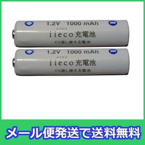 2本セット ニッケル水素充電式電池 単4形 大容量1000mAhタイプ 充電回数500回
