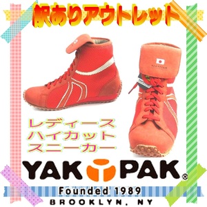 22.5cm ヤックパック YAK PAK レディースハイカットスニーカー レスリングシューズ風 訳あり補修靴 赤 730