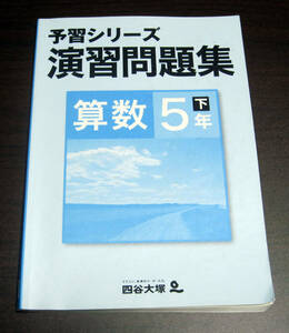 【無記名】小学生★中学受験★テスト・問題集★四谷大塚★予習シリーズ★応用演習問題集　算数小５年上★解答付き★小学５年