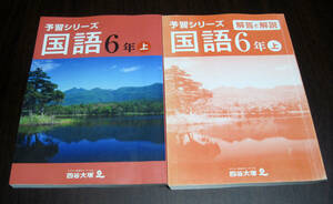 【解答用紙未使用】中学受験★テスト・問題集★四谷大塚★予習シリーズ★応用演習問題集　国語小６上★解答付き★小学６年