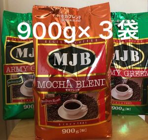 大容量●コーヒー豆(粉)900g×3 袋 MJB アーミーグリーン モカブレンド