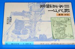 岩波文庫●続ビゴー日本素描集 清水 勲【編】1993 版元品切れ