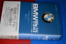 ＢＭＷ物語―「駆けぬける歓び」を極めたドライビング・カンパニーの軌跡【デイビッド キーリーDavid Kiley著／嶋田洋一訳】2005アスペクト_画像1