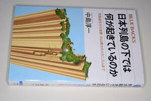 ブルーバックス●日本列島の下では何が起きているのか―列島誕生から地震・火山噴火のメカニズムまで【中島 淳一著】2018 講談社