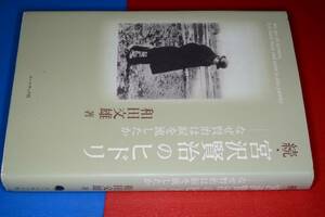  続・宮沢賢治のヒドリ―なぜ賢治は涙を流したか 和田 文雄【著】 2015 コールサック社