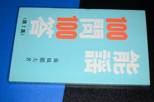  能謡100問100答〈第1集〉 （藤城繼夫著）昭53 わんや書店