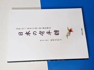  日本の有平糖―名匠に学ぶ、基本の手順と細工徹底解説 石川 久行【著】 2018 グラフィック社