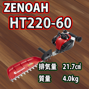 ゼノアヘッジトリマ/HT220-60/片刃仕様/ショートタイプ/離島、北海道、沖縄は送料別途必要