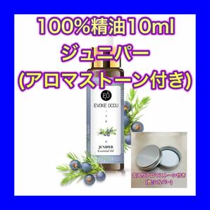 ジュニパー 精油10ml アロマストーン ケース缶付 シルバー★オマケ付★