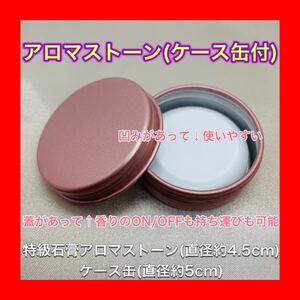 アロマストーン + ケース缶 (色 ローズゴールド)【匿名配送無料】