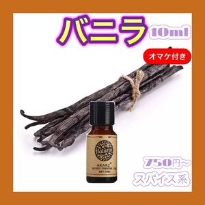 バニラ 精油 10ml AKARZ★オマケ付★【匿名配送無料】