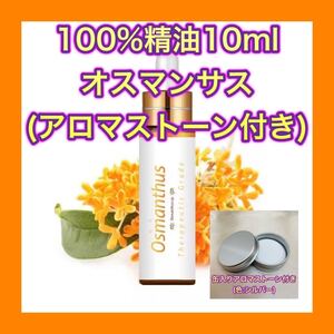 オスマンサス 精油10ml アロマストーン ケース缶付 シルバー★オマケ付★