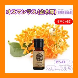 オスマンサス 金木犀精油10ml★オマケ付【匿名配送】アロマオイル
