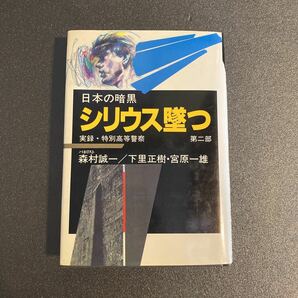 「シリウス墜つ (日本の暗黒―実録・特別高等警察)」森村誠一　下里正樹　宮原一雄　新日本出版社