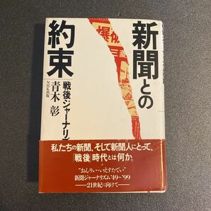 「新聞との約束―戦後ジャーナリズム私論」青木彰　日本放送出版協会