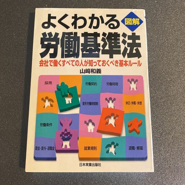 「図解　よくわかる労働基準法―会社で働くすべての人が知っておくべき基本ルール」山崎 和義　日本実業出版社