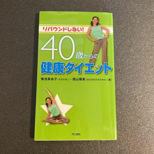「40歳からの健康ダイエット―リバウンドしない!」菊池真由子　西山雅美　同文書院
