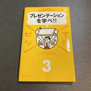 「プレゼンテーションを学べ! (マジビジ3)」ブラッドバリー,アンドリュー　ディスカヴァー・トゥエンティワン