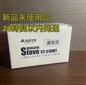 【新品未開封】SOTO レギュレーターストーブ ST-310MT モノトーン