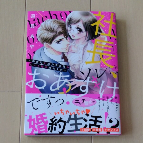 社長、ソレはおあずけですっ!~御曹司 1 (MISSY COMICS YLC Col) 須貝 あや 著