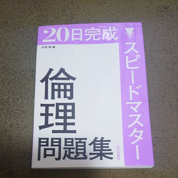 20日完成スピードマスター倫理問題集 (20日完成) 村西龍/編