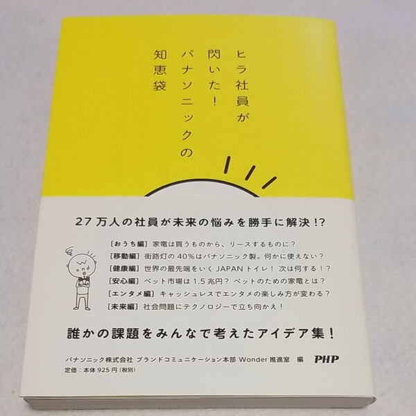 ヒラ社員が閃いた！パナソニックの知恵袋