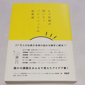 ヒラ社員が閃いた!パナソニックの知恵袋