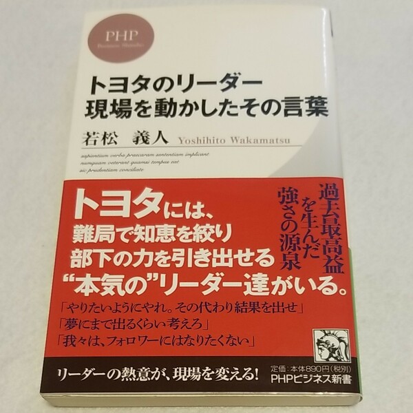 若松義人　トヨタのリーダー　現場を動かしたその言葉