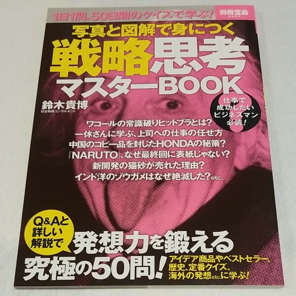 写真と図解で身につく戦略思考マスターBOOK