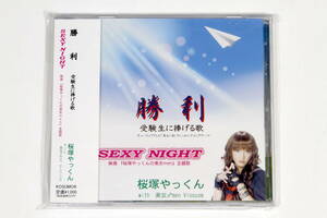 桜塚やっくん with 美女♂men Viossom■CD【勝利/SEXY NIGHT】映画 桜塚やっくんの美女men 主題歌