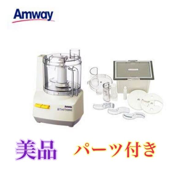 Amway フードプロセッサー アムウェイ ケース付き アムウェイフードプロセッサー