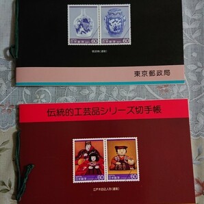 伝統工芸品シリーズ切手帳 2種類