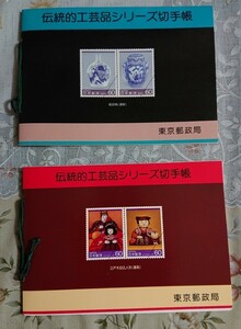 伝統工芸品シリーズ切手帳 2種類