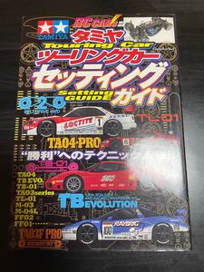 タミヤ ツーリングカーセッティングガイド