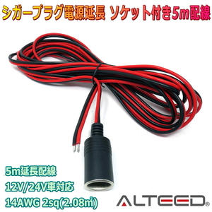 シガーソケット付き5m延長ケーブル シガープラグ電源コード 14AWG 2.08mm2 (2sq) 15A 12V/24V車対応 [ALTEED/アルティード]