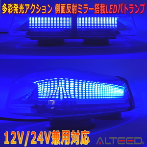 ALTEED/アルティード 自動車用パトランプLED回転灯 青色発光 高照度SMD5730×72発 反射ミラー多重発光視覚 フラッシュライト 12V24V兼用