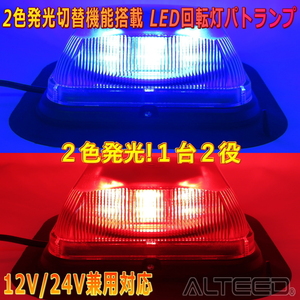 ２色発光LED回転灯 赤色青色 １台２役高照度パトランプ 多彩発光フラッシュライト 脱着式マグネットステー付属 12V24V兼用対応品 [ALTEED/アルティード]