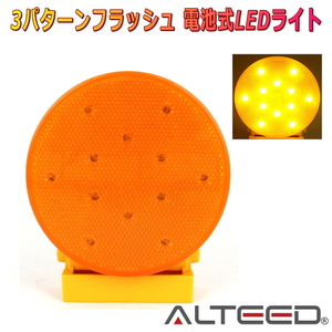 ALTEED/アルティード 電池式LEDワーニングライト 黄色発光 50時間超長寿命 非常信号灯ランプ 点灯パターンチェンジ