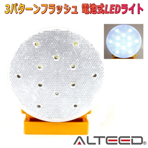 ALTEED/アルティード 電池式LEDワーニングライト 白色発光 50時間超長寿命 非常信号灯ランプ 点灯パターンチェンジ