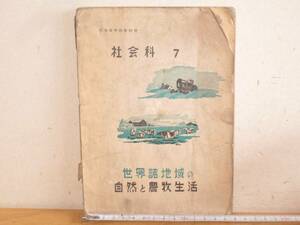 昔の教科書 社会 地理 昭和24年 中学(検索 和書古書和紙昭和中期GHQ占領下日本オキュパイドジャパン