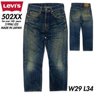 希少■LEVI'S (リーバイス) 502XX デニムパンツ [W29 L34 ]ビッグE 96年製 140周年記念ヴィンテージ1950s 復刻版 日本製 赤耳 J22 LVC