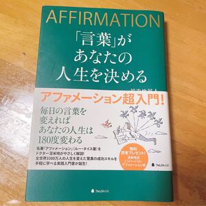 「言葉」があなたの人生を決める