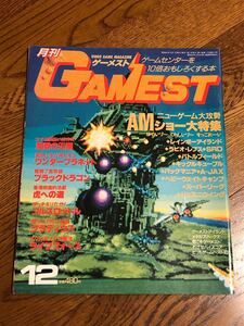 月刊ゲーメスト　1987年12月号　新声社