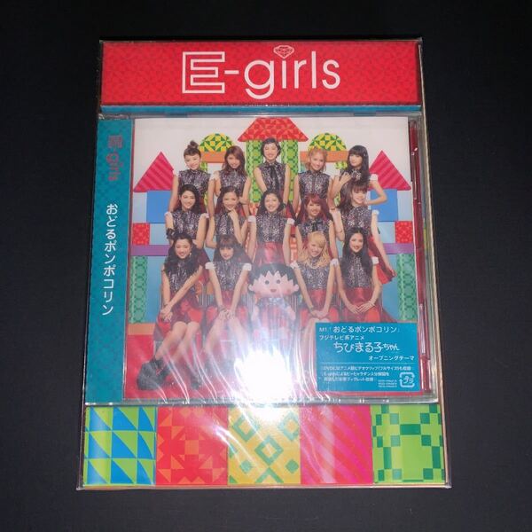 新品未開封　E-girls ／ おどるポンポコリン（数量限定生産盤 ／ CD ＋ DVD ／ ランチトートバッグ付） 