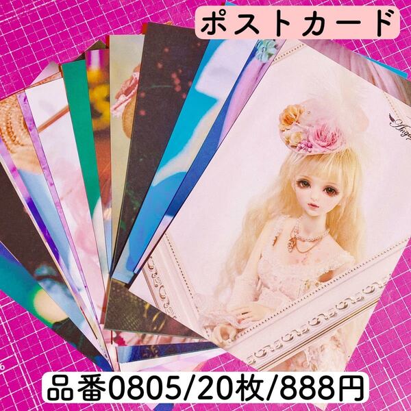 ドールポストカード!品番0805★*゚20枚
