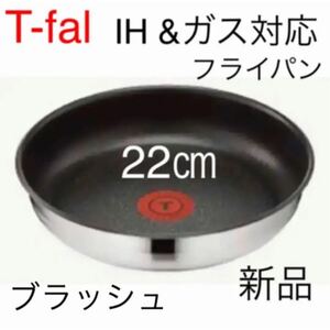 ティファール ステンレス ブラッシュ フライパン 22 新品未使用 IH対応