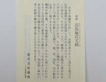 ▲楠廸庵▲和巾用仕服・古帛紗セット 花鳥梅花文錦 龍村美術織物 正絹 茶道具_画像6