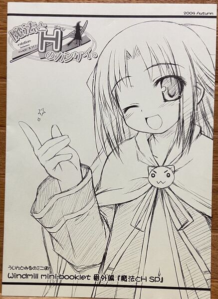 Windmill mini-booklet番外編「魔法とH SP」 ういんどみるのミニぼん