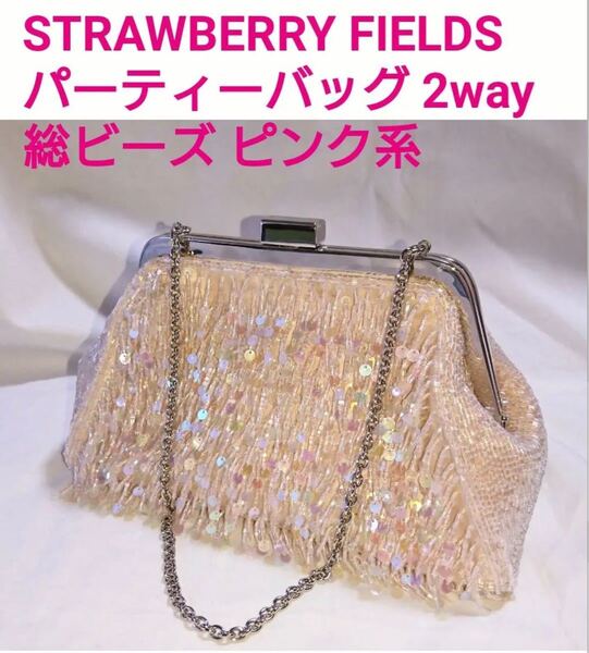 STRAWBERRY FIELDS パーティーバッグ 総ビーズ&スパンコール クラッチバッグ ハンドバッグ 2way